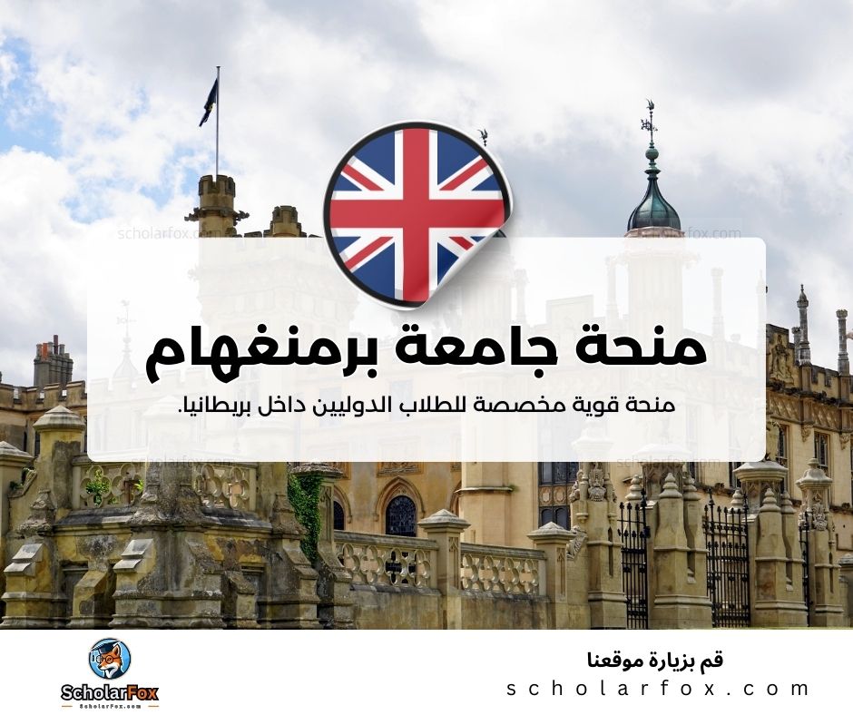 منحة جامعة برمنغهام