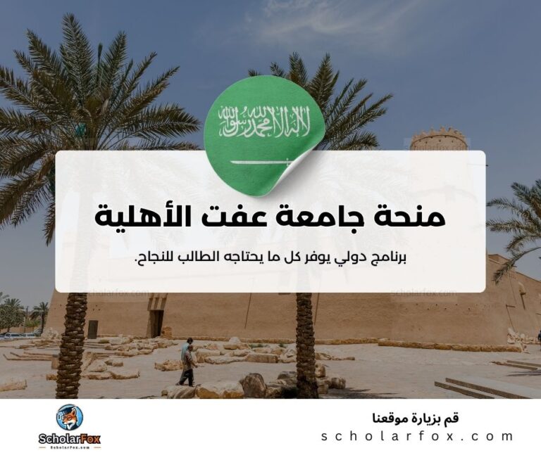 منحة جامعة عفت الأهلية