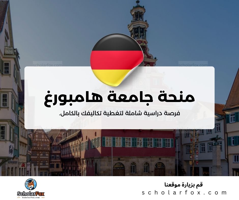 منحة جامعة هامبورغ للعلوم التطبيقية