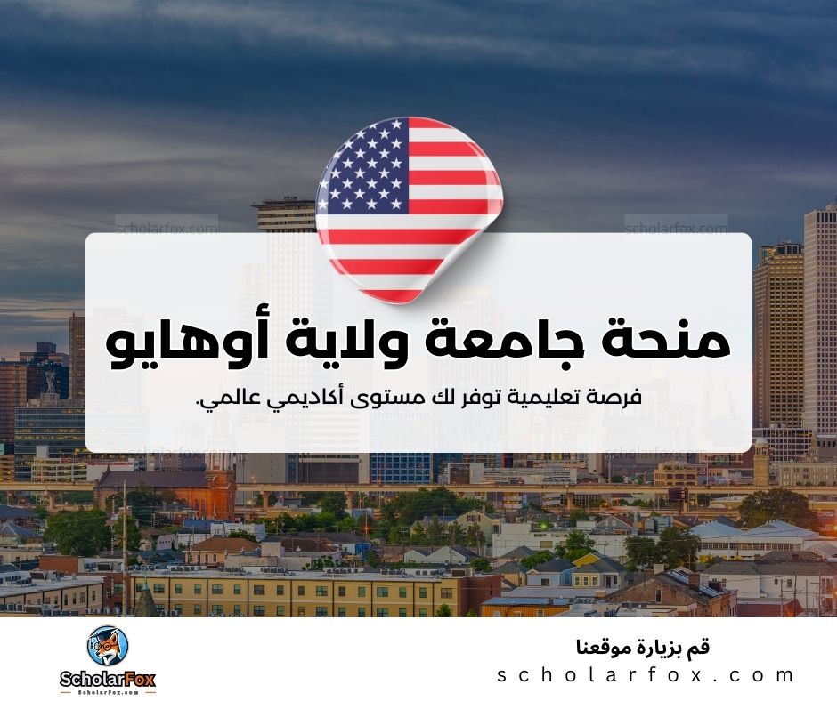 منحة جامعة ولاية أوهايو