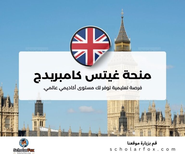 منحة غيتس كامبريدج