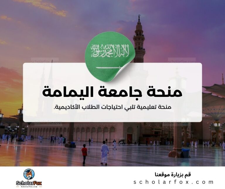 منحة جامعة اليمامة
