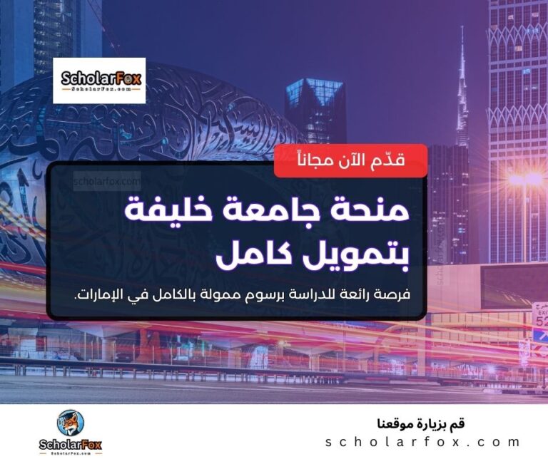 منحة جامعة خليفة