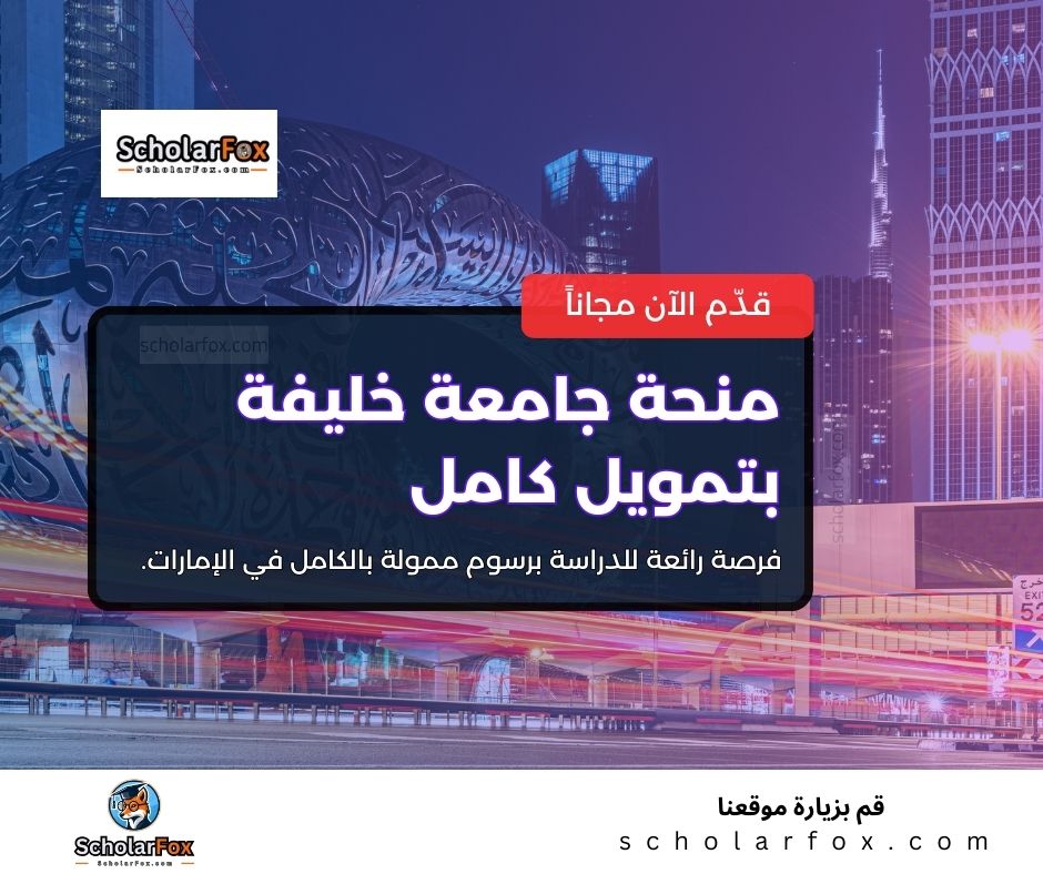 منحة جامعة خليفة