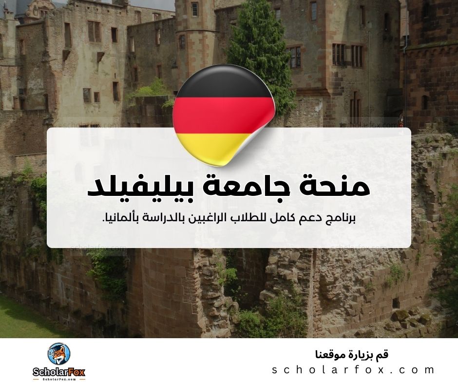 منحة جامعة بيليفيلد