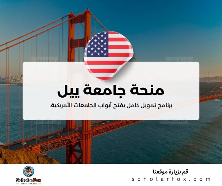 منحة جامعة ييل