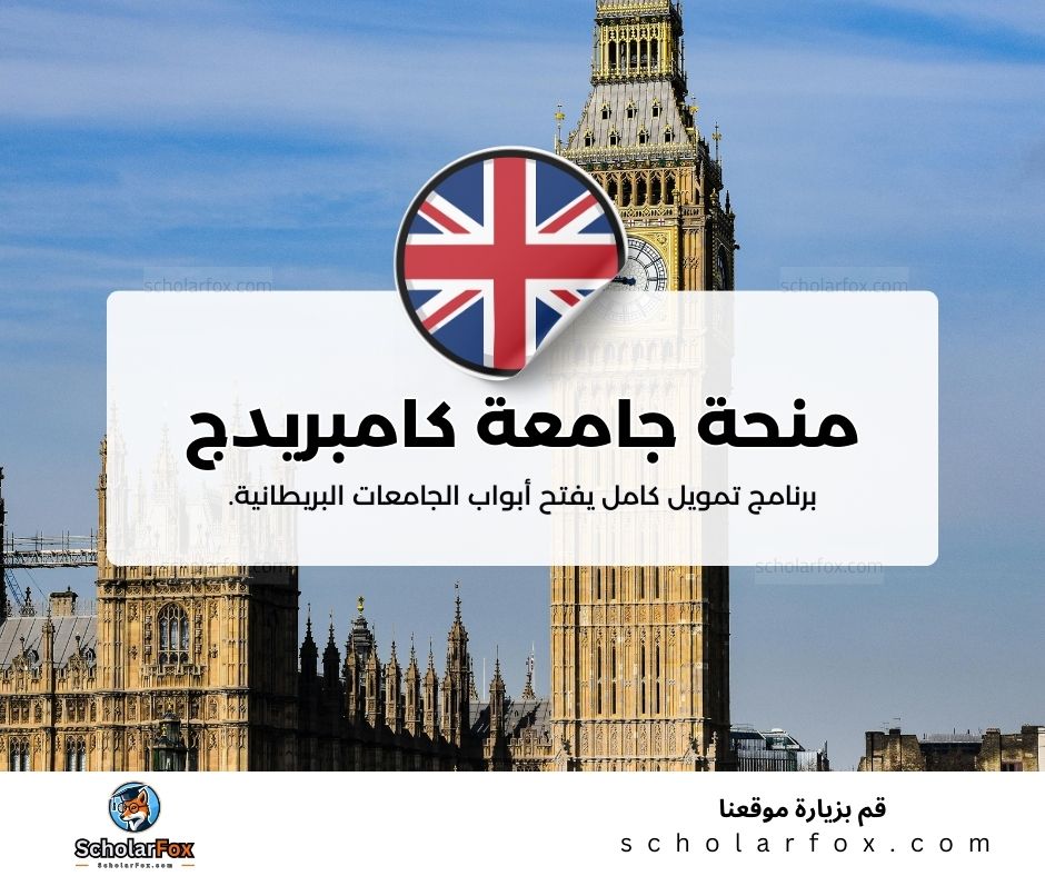 منحة جامعة كامبريدج