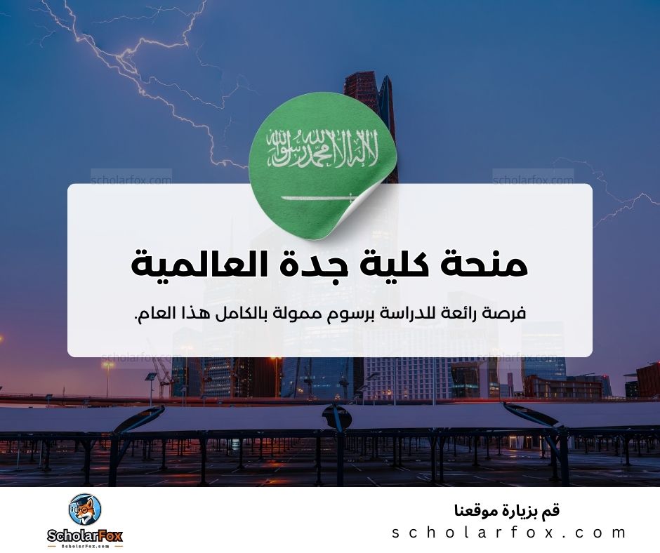 منحة كلية جدة العالمية