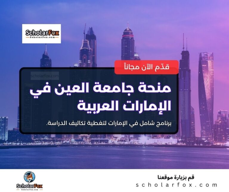 منحة جامعة العين