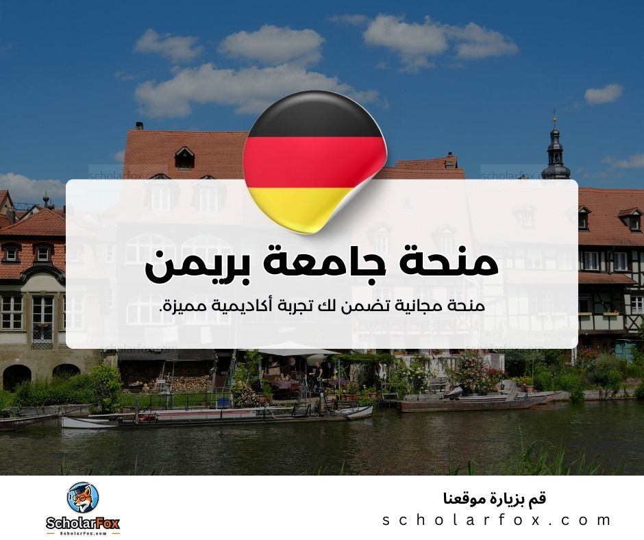 منحة جامعة بريمن