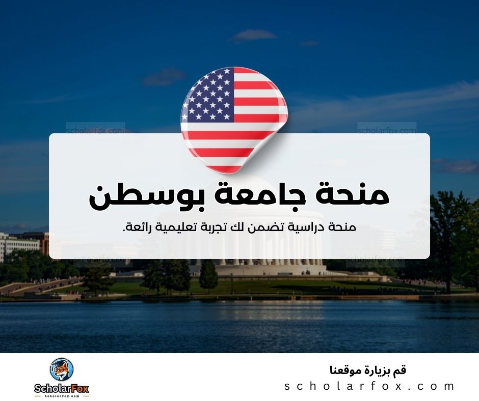 منحة جامعة بوسطن