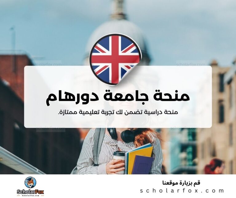 منحة جامعة دورهام