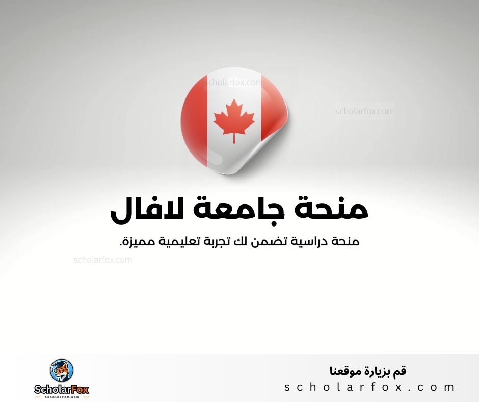 منحة جامعة لافال