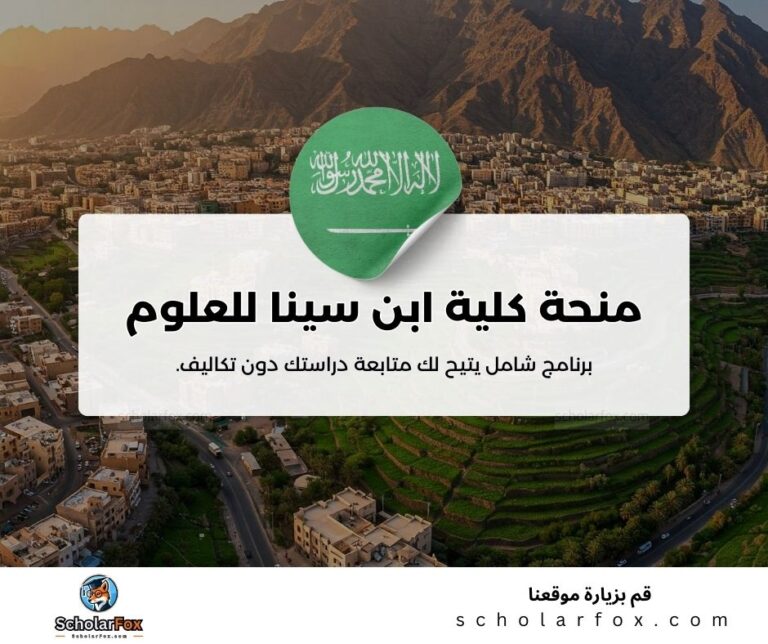 منحة كلية ابن سينا للعلوم الطبية