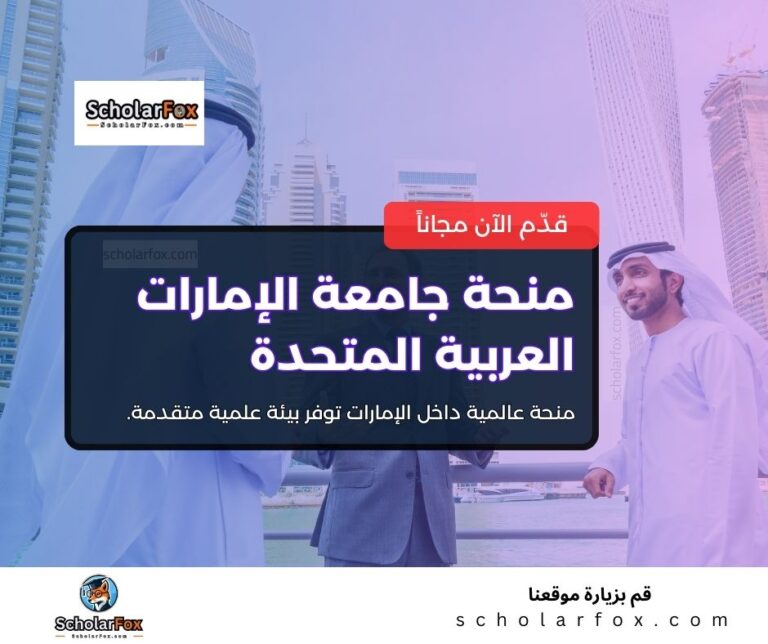 منحة جامعة الإمارات