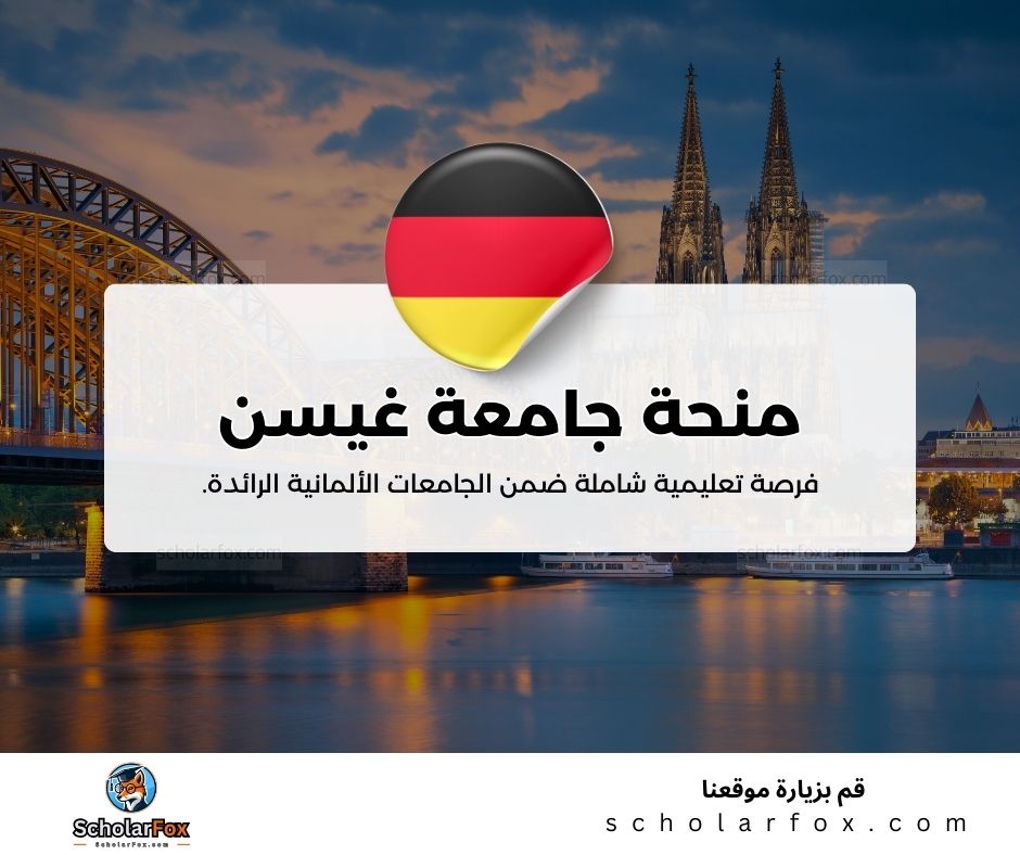 منحة جامعة غيسن