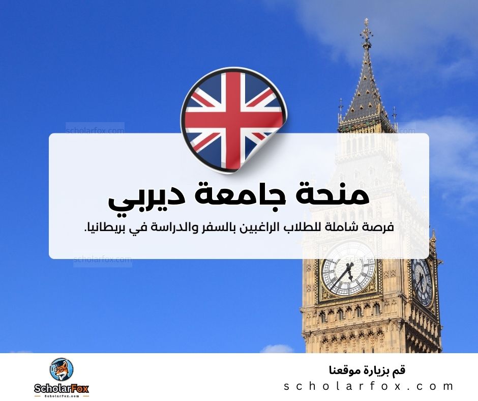 منحة جامعة ديربي