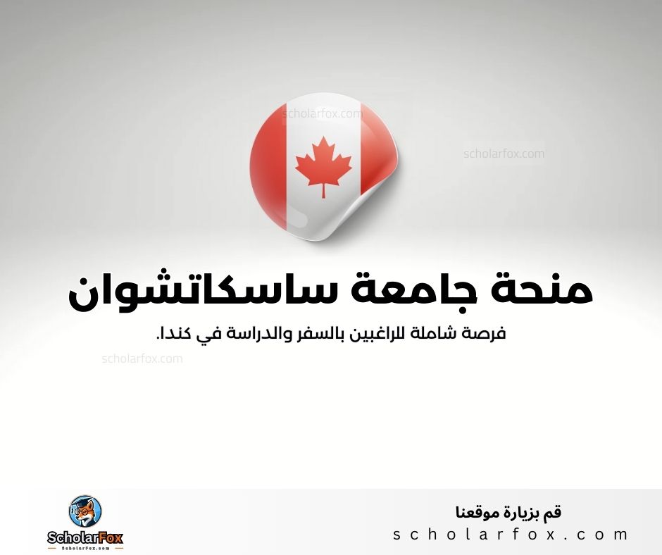 منحة جامعة ساسكاتشوان