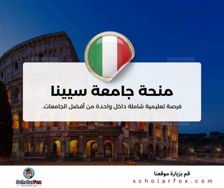 منحة جامعة سيينا