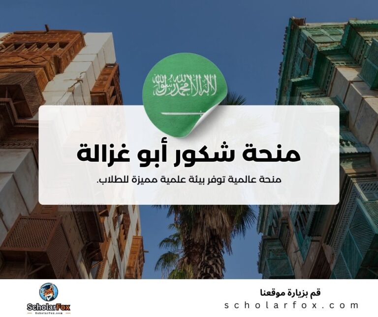 منحة شكور أبو غزالة