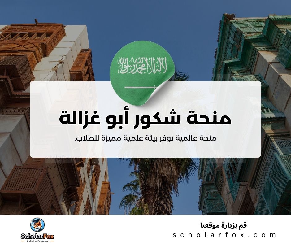 منحة شكور أبو غزالة