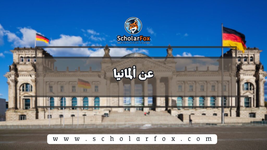 عن ألمانيا