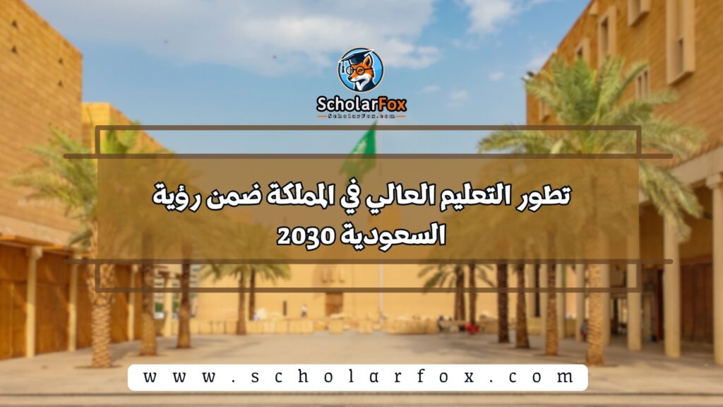 لماذا أصبحت السعودية وجهة دراسية جاذبة للطلاب الدوليين؟