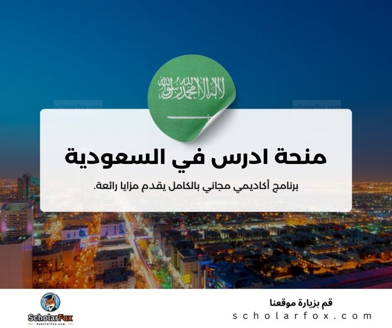 منحة ادرس في السعودية