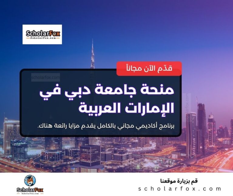 منحة جامعة دبي