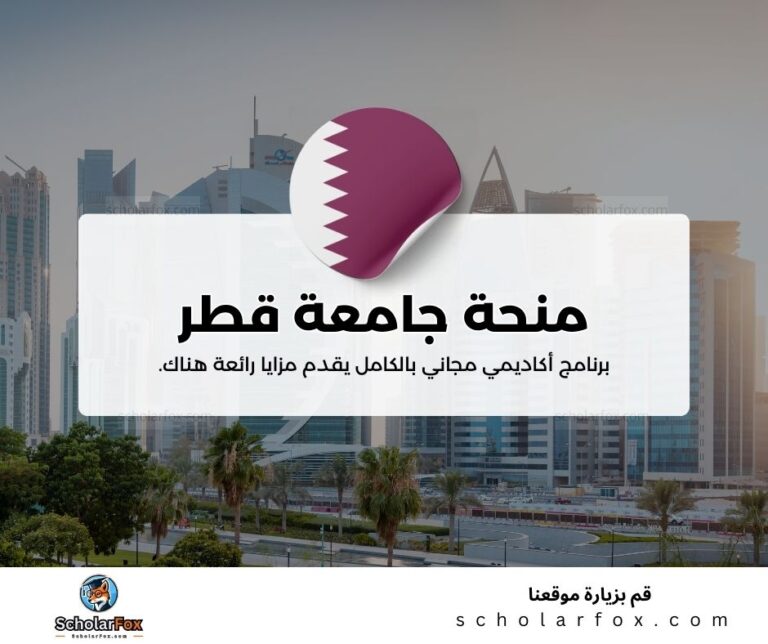 منحة جامعة قطر