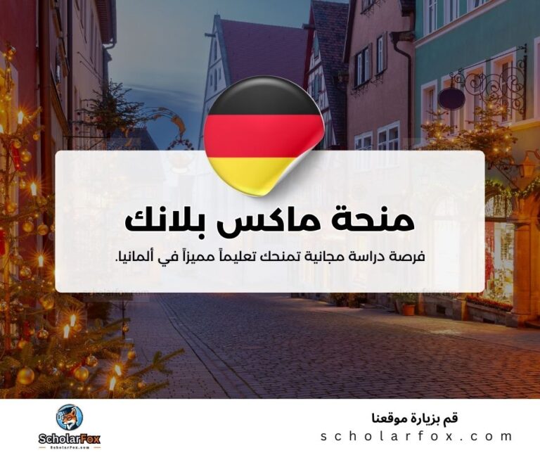 منحة ماكس بلانك