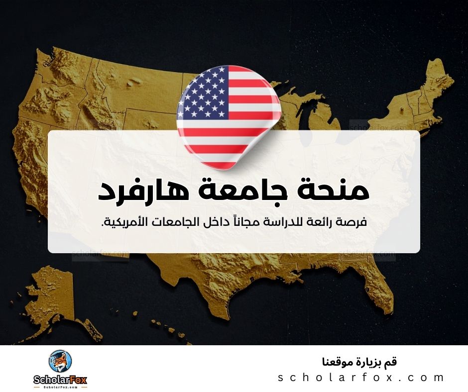 منحة جامعة هارفرد