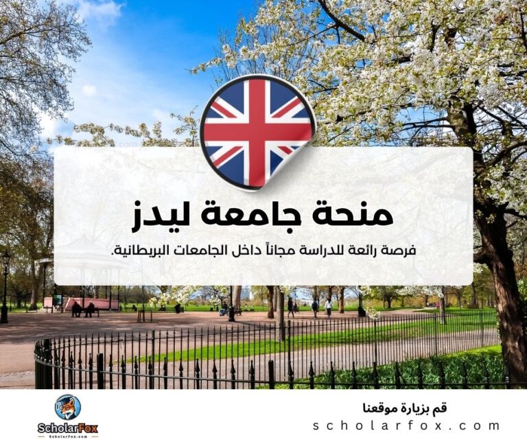 منحة جامعة ليدز