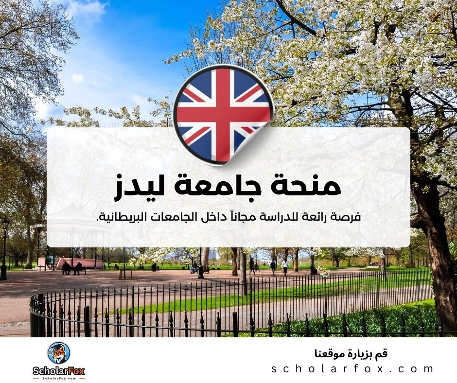 منحة جامعة ليدز