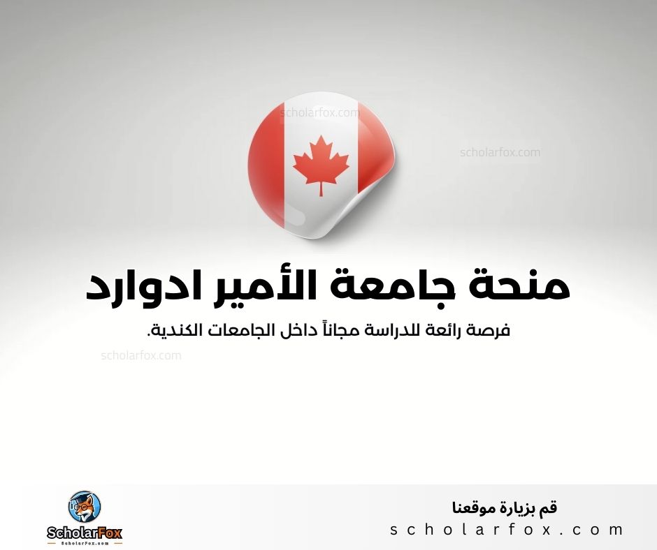 منحة جامعة جزيرة الأمير ادوارد