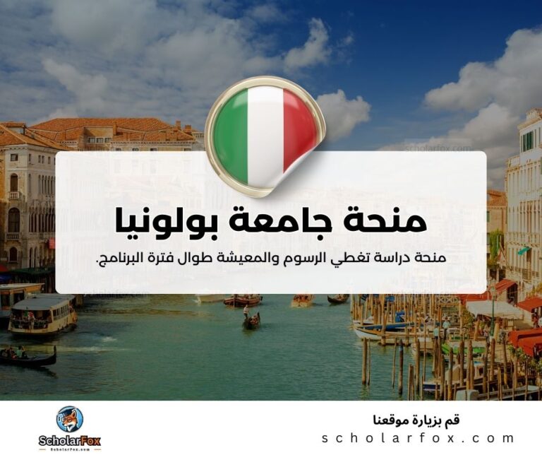 منحة جامعة بولونيا