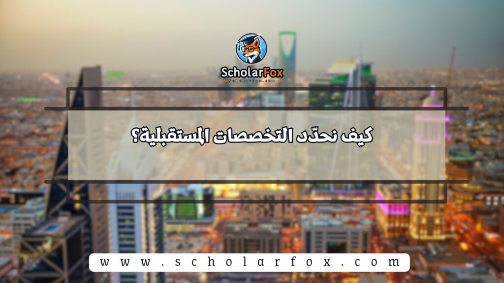 كيف نحدّد التخصصات المستقبلية؟