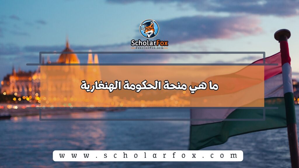 ما هي منحة الحكومة الهنغارية