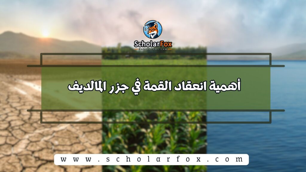 أهمية انعقاد القمة في جزر المالديف