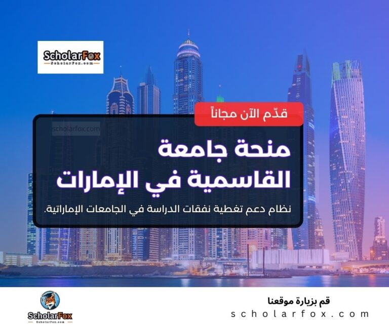 منحة جامعة القاسمية في الإمارات