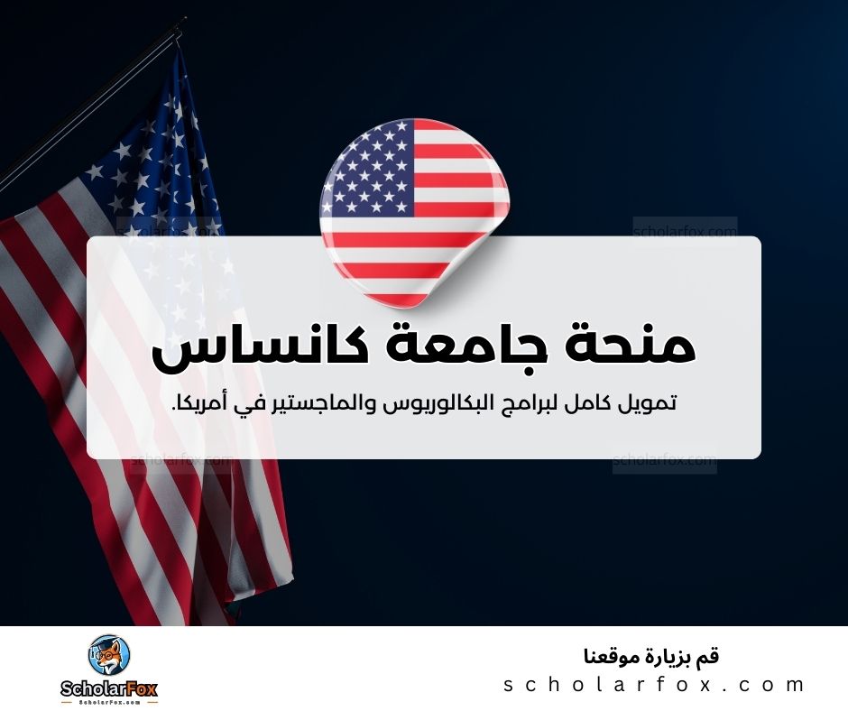 منحة جامعة كانساس