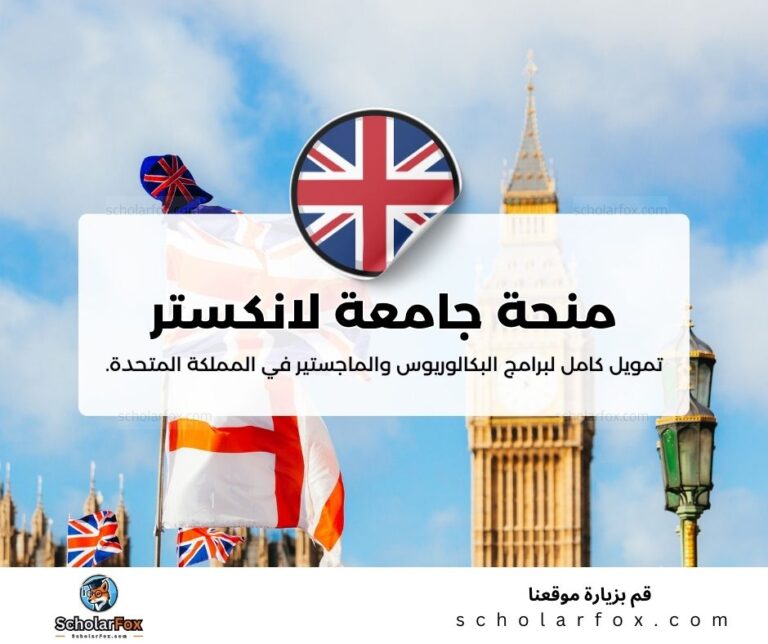 منحة جامعة لانكستر