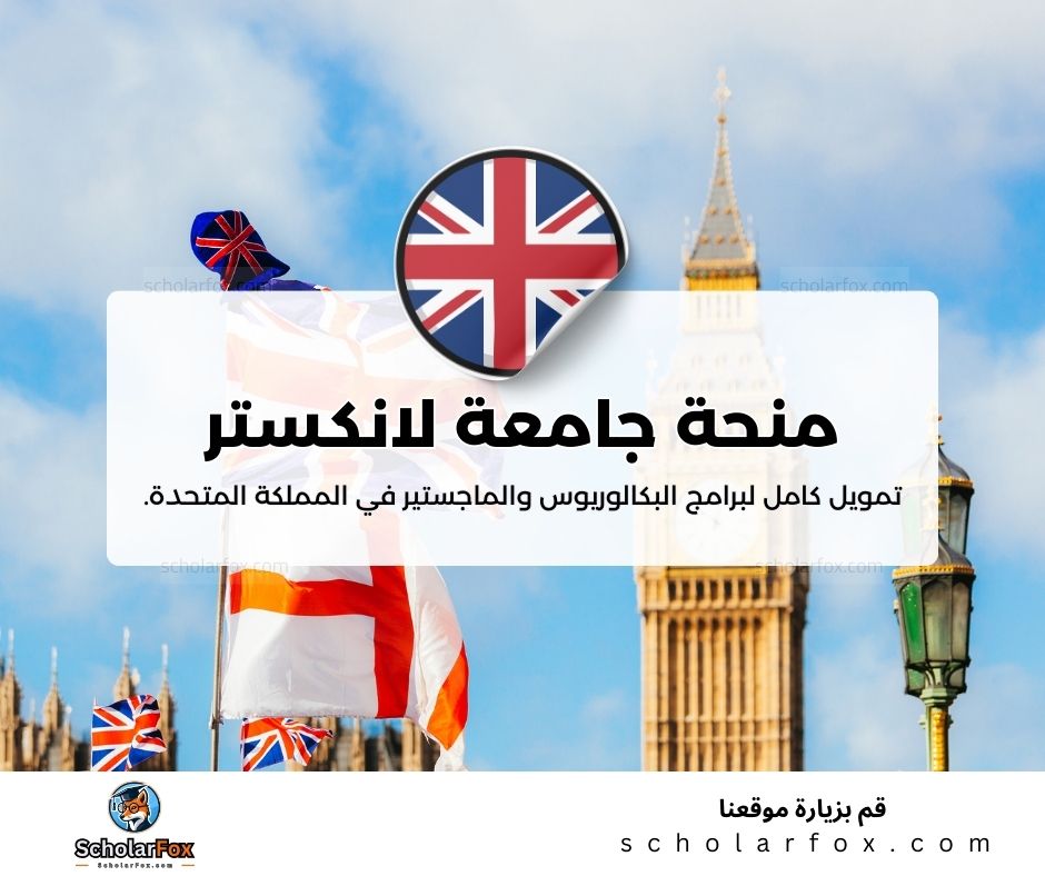 منحة جامعة لانكستر