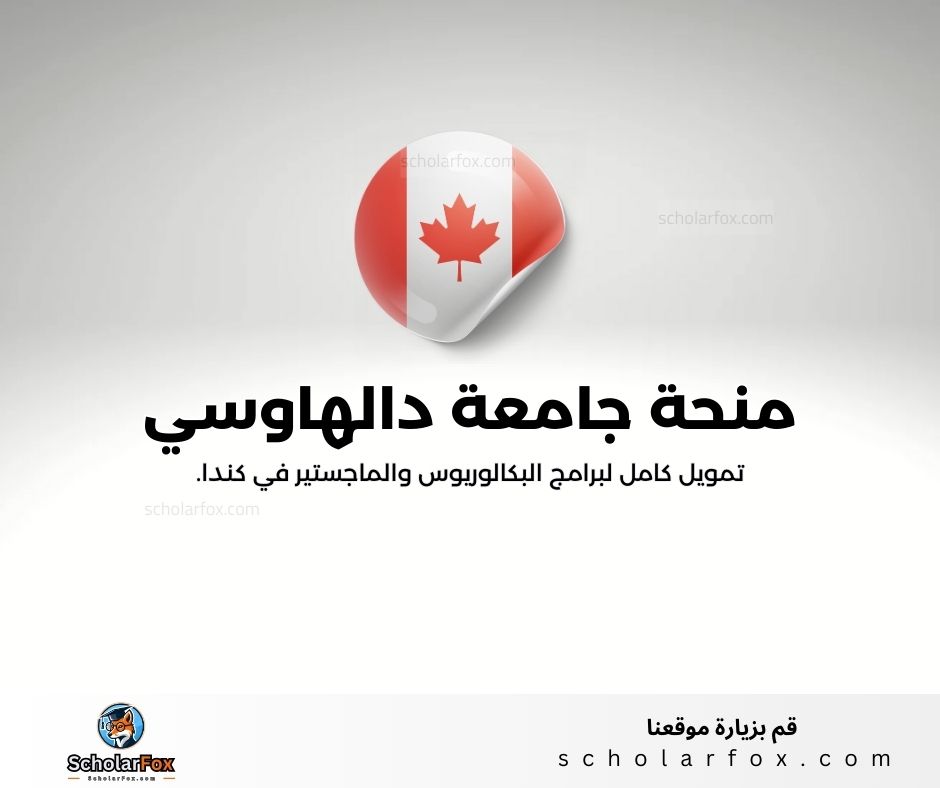 منحة جامعة دالهاوسي