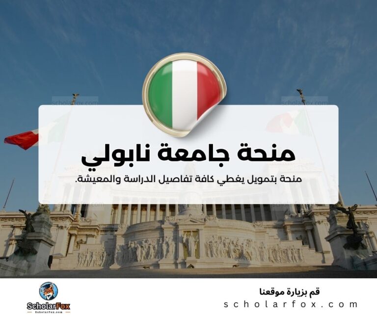 منحة جامعة نابولي فيدريكو الثاني