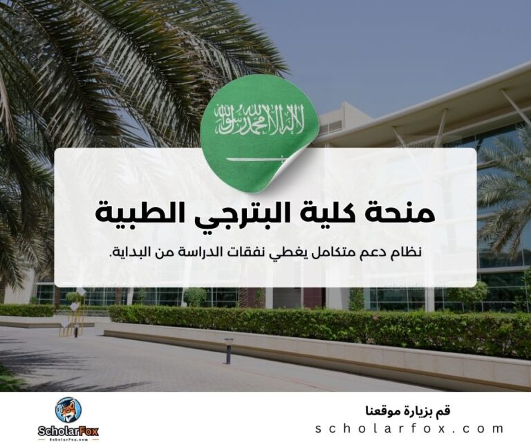 منحة كلية البترجي الطبية