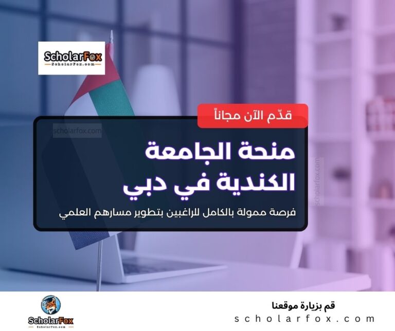 منحة الجامعة الكندية في دبي