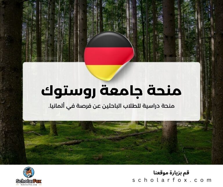 منحة جامعة روستوك