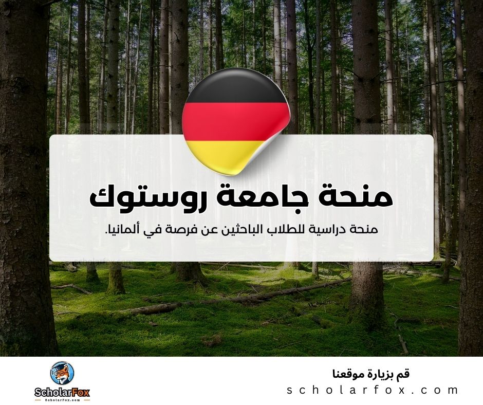 منحة جامعة روستوك