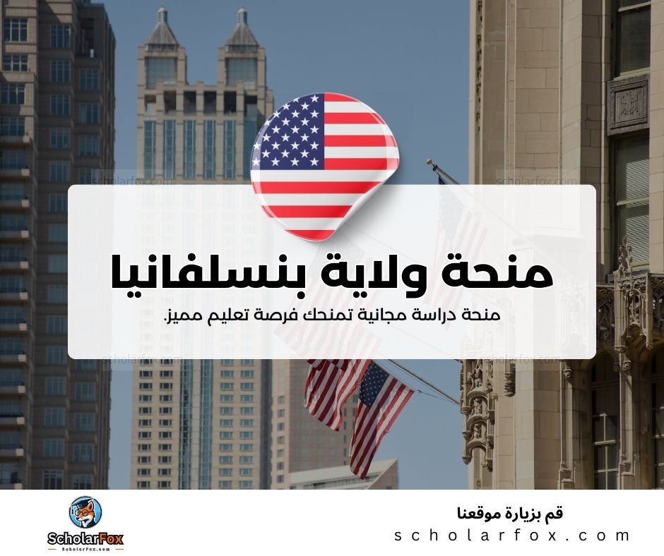 منحة جامعة ولاية بنسلفانيا